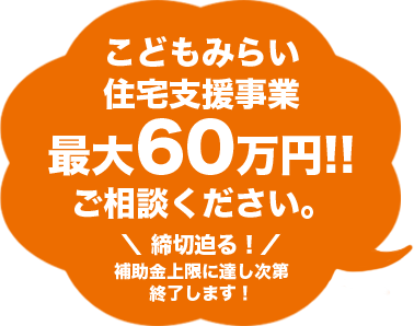 こどもみらい住宅支援事業 最大60万円 ご相談ください
