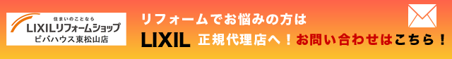リフォームでお悩みの方はLIXIL正規代理店へ!お問い合わせはこちら!