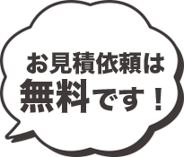 お見積り依頼は無料です