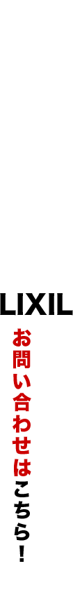 リフォームでお悩みの方はLIXIL正規代理店へ!お問い合わせはこちら!