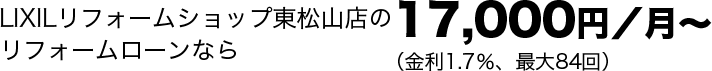 LIXILリフォームショップ リフォームローンなら月々1700円