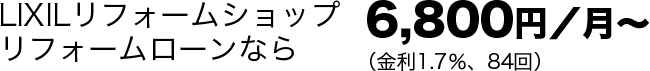LIXILリフォームショップ リフォームローンなら月々6800円