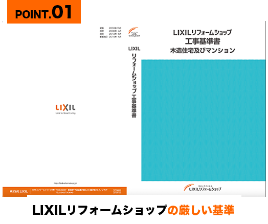 POINT.01 LIXILリフォームショップの厳しい基準