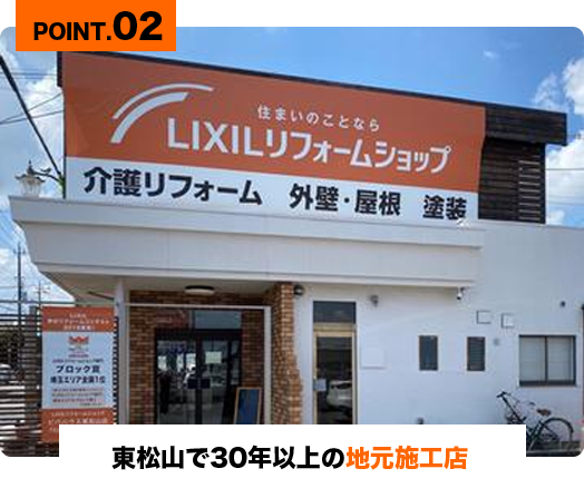 POINT.02 東松山で30年以上の地元施工店