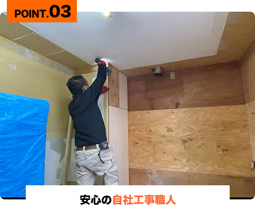 POINT.03 安心の自社工事職人