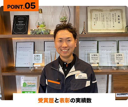POINT.05 受賞歴と表彰の実績数