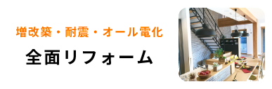 全面リフォーム