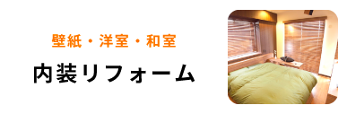 内装リフォーム