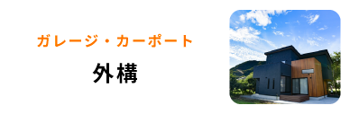 外構リフォーム