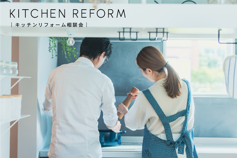 キッチンリフォーム相談会