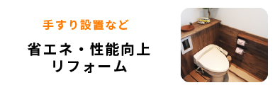 省エネ・性能向上リフォーム