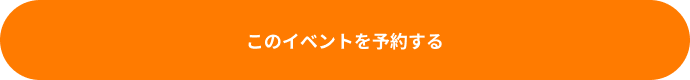 イベントを予約する