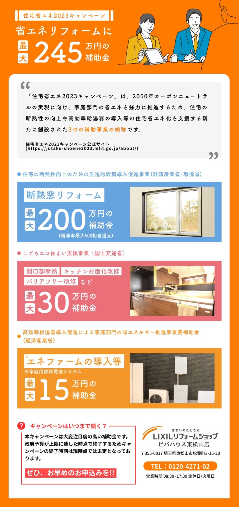 「住宅省エネキャンペーン2023」